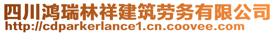 四川鴻瑞林祥建筑勞務有限公司
