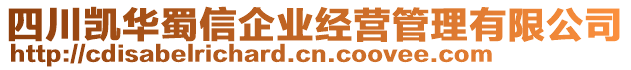 四川凱華蜀信企業(yè)經(jīng)營管理有限公司