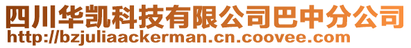 四川華凱科技有限公司巴中分公司