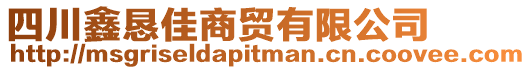 四川鑫懇佳商貿有限公司