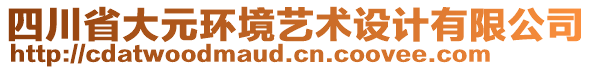 四川省大元環(huán)境藝術(shù)設(shè)計(jì)有限公司