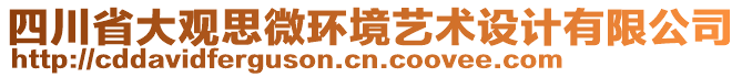 四川省大觀思微環(huán)境藝術(shù)設(shè)計有限公司