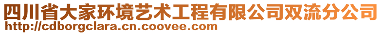 四川省大家環(huán)境藝術工程有限公司雙流分公司