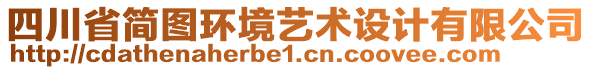 四川省簡圖環境藝術設計有限公司