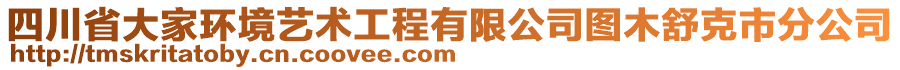 四川省大家環(huán)境藝術(shù)工程有限公司圖木舒克市分公司