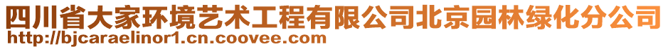 四川省大家環(huán)境藝術(shù)工程有限公司北京園林綠化分公司