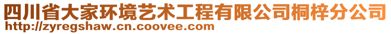 四川省大家環(huán)境藝術(shù)工程有限公司桐梓分公司