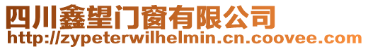 四川鑫望門(mén)窗有限公司