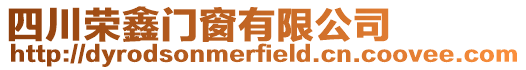 四川榮鑫門窗有限公司
