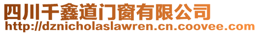 四川千鑫道門窗有限公司