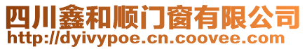 四川鑫和順門窗有限公司