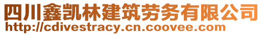 四川鑫凱林建筑勞務有限公司