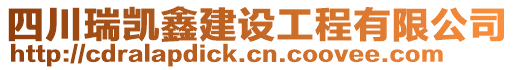 四川瑞凱鑫建設(shè)工程有限公司