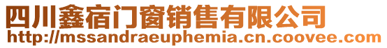 四川鑫宿門窗銷售有限公司