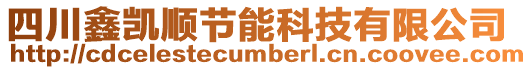 四川鑫凱順節能科技有限公司