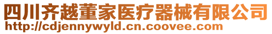 四川齊越董家醫(yī)療器械有限公司