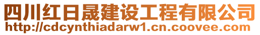 四川紅日晟建設(shè)工程有限公司