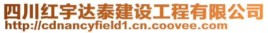 四川紅宇達(dá)泰建設(shè)工程有限公司