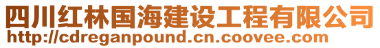 四川紅林國(guó)海建設(shè)工程有限公司