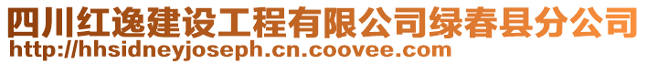 四川紅逸建設(shè)工程有限公司綠春縣分公司