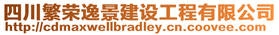 四川繁榮逸景建設工程有限公司