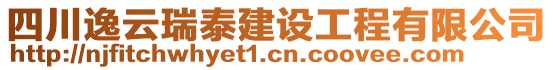 四川逸云瑞泰建設(shè)工程有限公司