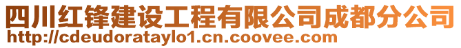 四川紅鋒建設(shè)工程有限公司成都分公司