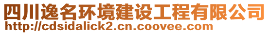 四川逸名環(huán)境建設(shè)工程有限公司