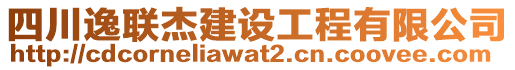 四川逸聯(lián)杰建設(shè)工程有限公司