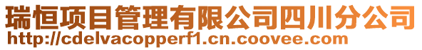 瑞恒項目管理有限公司四川分公司