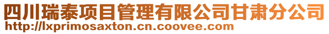 四川瑞泰項(xiàng)目管理有限公司甘肅分公司