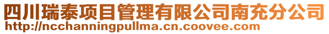 四川瑞泰項目管理有限公司南充分公司