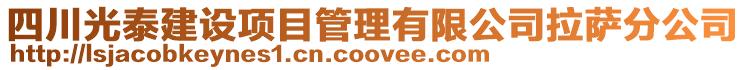 四川光泰建設項目管理有限公司拉薩分公司