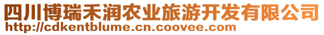 四川博瑞禾潤農業旅游開發有限公司