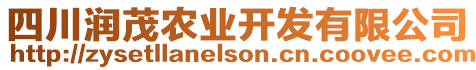 四川潤茂農(nóng)業(yè)開發(fā)有限公司