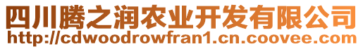 四川騰之潤(rùn)農(nóng)業(yè)開發(fā)有限公司