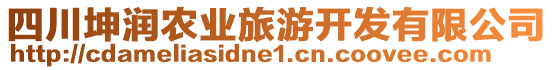 四川坤潤(rùn)農(nóng)業(yè)旅游開發(fā)有限公司