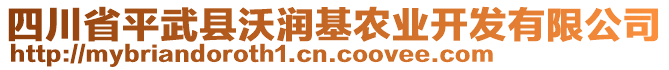 四川省平武縣沃潤基農(nóng)業(yè)開發(fā)有限公司