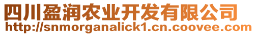 四川盈潤農(nóng)業(yè)開發(fā)有限公司