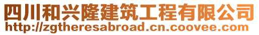 四川和興隆建筑工程有限公司