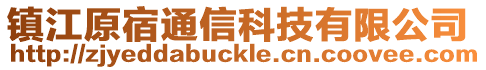 鎮(zhèn)江原宿通信科技有限公司