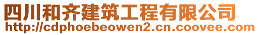 四川和齊建筑工程有限公司