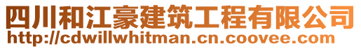 四川和江豪建筑工程有限公司