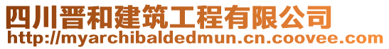 四川晉和建筑工程有限公司