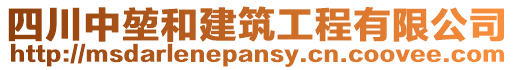 四川中堃和建筑工程有限公司