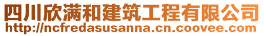 四川欣滿和建筑工程有限公司