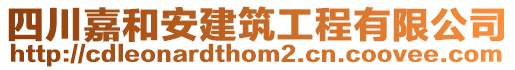 四川嘉和安建筑工程有限公司