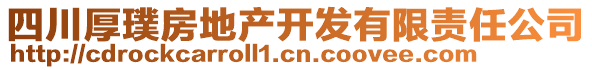 四川厚璞房地產(chǎn)開發(fā)有限責(zé)任公司