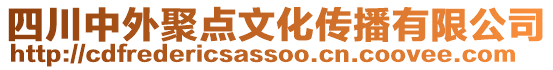 四川中外聚點文化傳播有限公司
