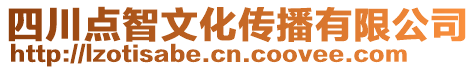 四川點(diǎn)智文化傳播有限公司